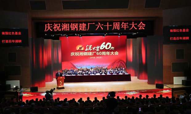 湘钢建厂60周年庆祝大会隆重召开